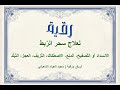 علاج سحر الربط التصفيح المنع الاصطكاك العجز التبلد سعود الشعباني
