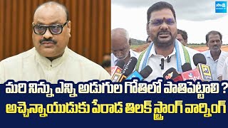 YSRCP Leader Perada Tilak Strong Warning To Atchannaidu @SakshiTVLIVE