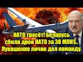 НАТО трясёт! Беларусь сбила дрон НАТО за 30 МЛН$.. Лукаше