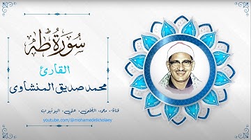سورة طه نهاوند كامله الشيخ محمد صديق المنشاوي جودة عالية