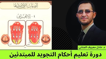 صفة الانحراف (17) | دورة أحكام التجويد