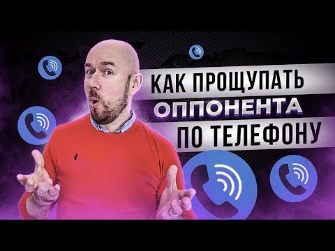 КАК ПРОЩУПАТЬ ОППОНЕНТА ПО ТЕЛЕФОНУ | ТРЕНИНГ Сергей Филиппов