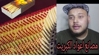 جولة في مصنع اعواد الثقاب   كيفية صناعة اعواد الكبريت