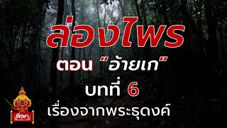 ล่องไพร : ตอน อ้ายเก 6