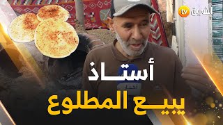 قصته تفاعل معها الجزائريون.. أستاذ فيزياء متقاعد يبيــع الخبز على الرصيف .. خدام الرجال سيدهم