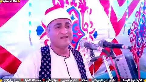 العلم القرآني الكبير فضيلة القارئ الشيخ نبيل مصطفى البدرمانى تلاوة فوق الوصف