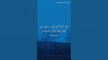 سورة الأعراف ( ٩٠ - ٩٢) / ياسر الدوسري