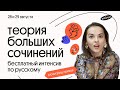 Сочинение ЕГЭ Русский Язык 2021. Интенсив - День 1. Агния Розенталь | Вебиум