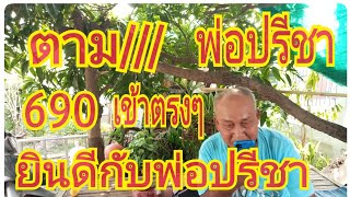 690  เข้าตรงๆ ดีใจกับพ่อปรีชา