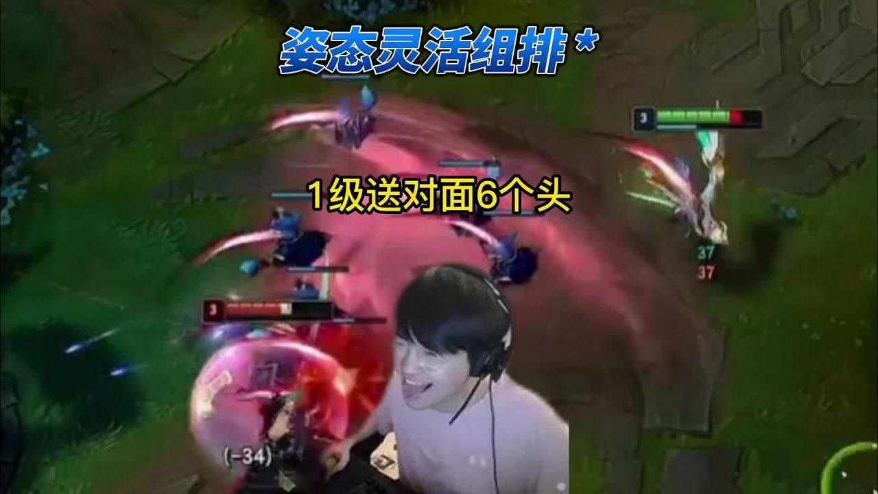 姿态玩灵活组排，1级送对面6个头，一点压力都没有