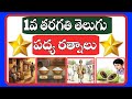 పద్య రత్నాలు 1వ తరగతి తెలుగు 1st class padya ratnalu