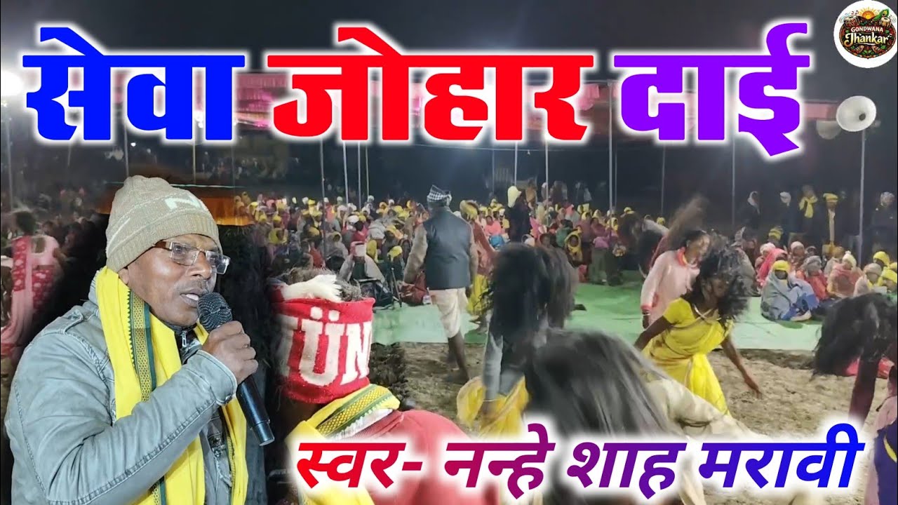 सेवा जोहार दाई | Sewa Johar Dai | तिरु. नन्हे शाह मरावी | शम्भू नरका जत्रा 2026 | करिया पहार नामनगर