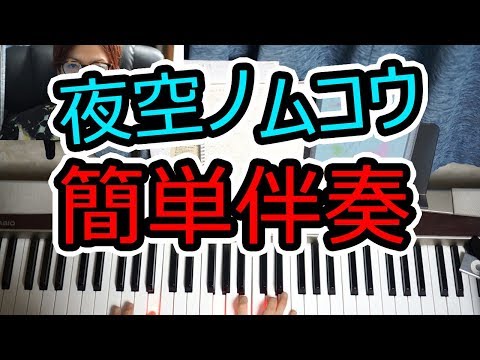 【夜空ノムコウ】SMAPの伴奏を簡単にしてコード弾き◆死ぬほど簡単ピアノ伴奏6◆右手3本＋左手1本◆◆白鍵多め◆弾き語り◆初心者◆伴奏◆レッスン◆実践◆覚え方◆楽譜◆ゆっくり◆入門◆超簡単◆弾いてみた