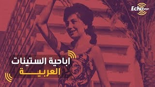 اباحية الستينات العربية - عقدة الجنس والأجساد العارية