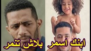 محمد رمضان و التنمر عليه والفلوس الكتير تعمل اكتر من كده