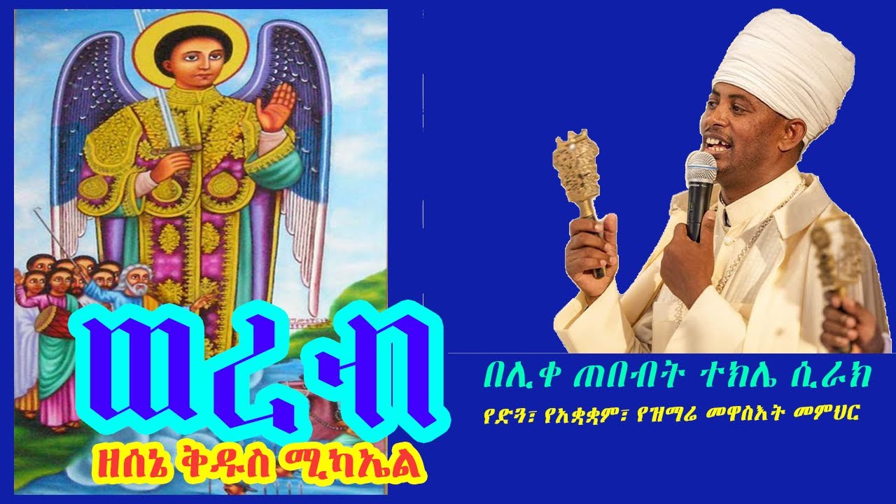 ወረብ ዘሰኔ ቅዱስ ሚካኤል፤ በሊቀ ጠበብት ተክሌ ሲራክ ዘደብረ ብርሃን ቅድስት ሥላሴ - Dallas, TX