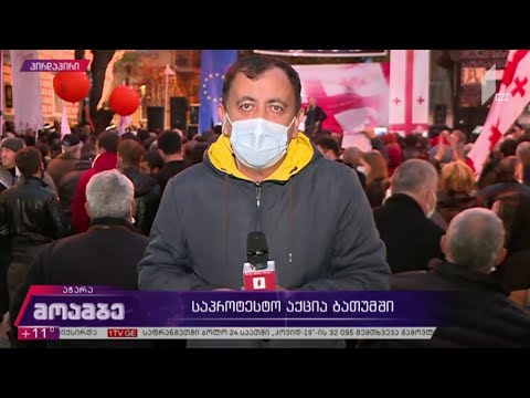 საპროტესტო აქცია ბათუმში