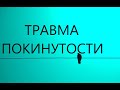 Созависимые Взрослые дети алкоголиков-Травма ПОКИНУТОСТИ 1 июня 2020 г.