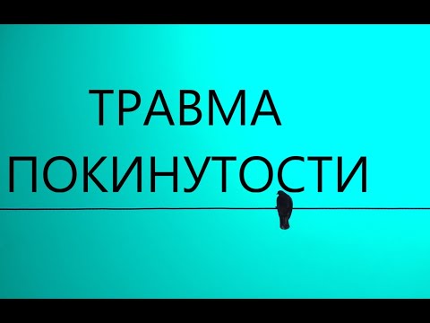 Взрослые Дети Алкоголиков(Вда)-Травма Покинутости