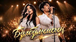 Бұлбұлымсың 🕊️ | Viral Kazakh Dance Song 2026 | Best Qazaq Pop • UA Sonorium Kazakh