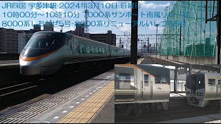 JR四国 宇多津駅 2024年3月10日 日曜日 10時00分～10時10分 7000系サンポート南風リレー号 8000系しおかぜ5号･8000系リニューアルいしづち5号