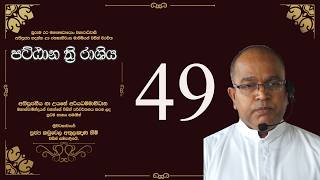 Pattana Tri Rashiya 49