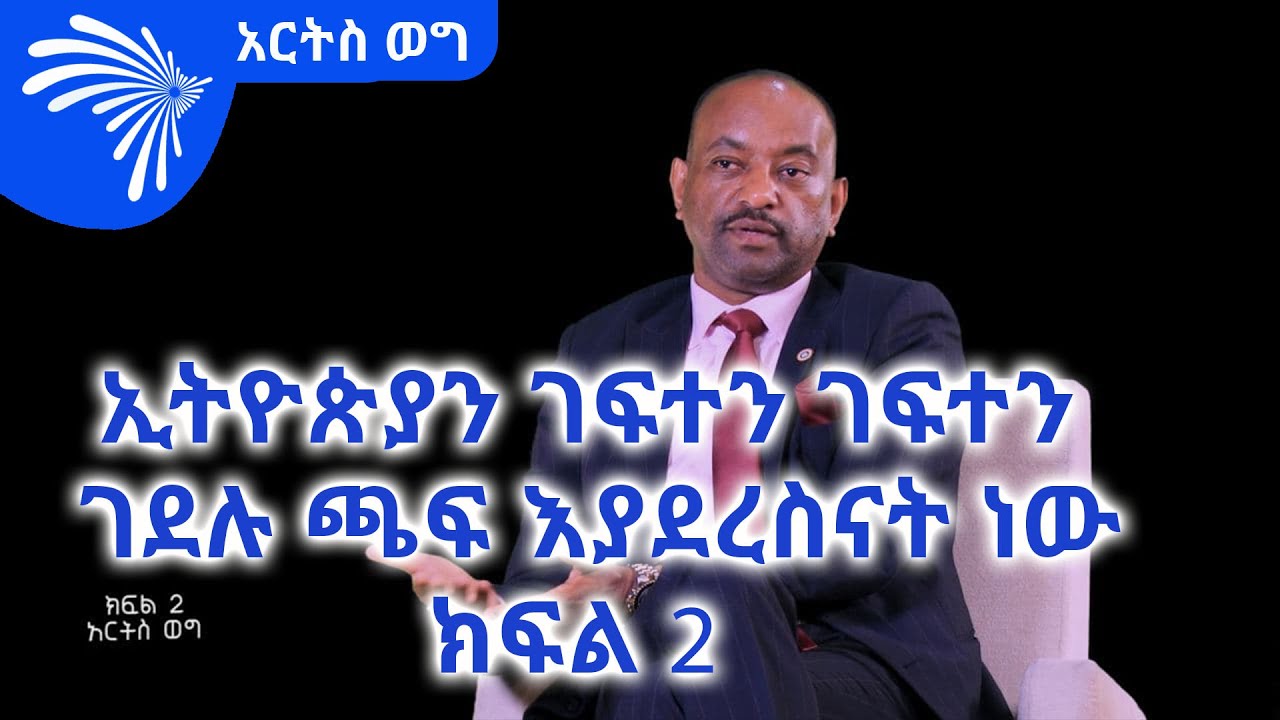"ኢትዮጵያን ገፍተን ገፍተን ገደሉ ጫፍ እያደረስናት ነው "ኤሊያስ ወንድሙ የፀሐይ አሳታሚ  መስራችና  ስራ አስኪያጅ -ክፍል 2 - ARTS WEG