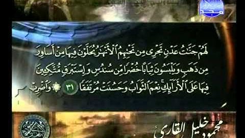 تلاة عطرة للشيخ محمد خليل القارئ من سورة الكهف