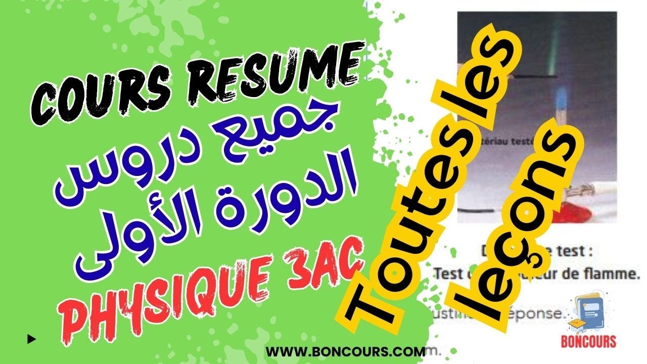 تلخيص لجميع دروس الإمتحان المحلي مع شرح غادي تحط في المحلي الفيزياء 3AC