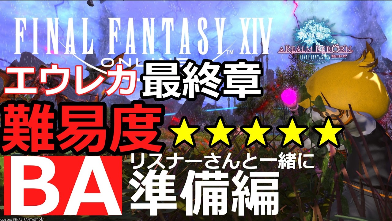 準備編」今からでも間に合う！「視聴者参加型FF14」クリア難易度☆5 