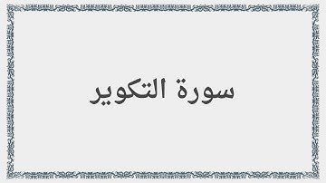 081 - سورة التكوير - Surah: At-Takwir - Maher Al Mueaqly  ماهر المعيقلي