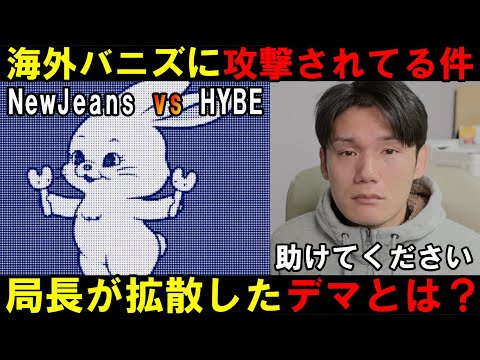 虚偽事実を語るなと通報祭り【局長はNewJeansアンチなのか？】海外バニズから攻撃されまくってる件【HYBE】