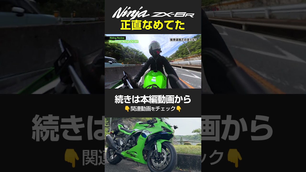 大型の皮を被った400cc?いいえZX-6Rは排気量マウントおじさんを黙らせる神バイクです #shorts
