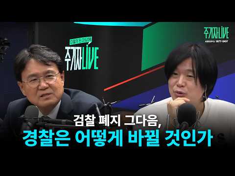 검찰 폐지 그다음, 경찰은 어떻게 바뀔 것인가 | [주기자라이브] 김어준의 겸손은힘들다 뉴스공장 황운하 출연 | 2026. 08. 31.