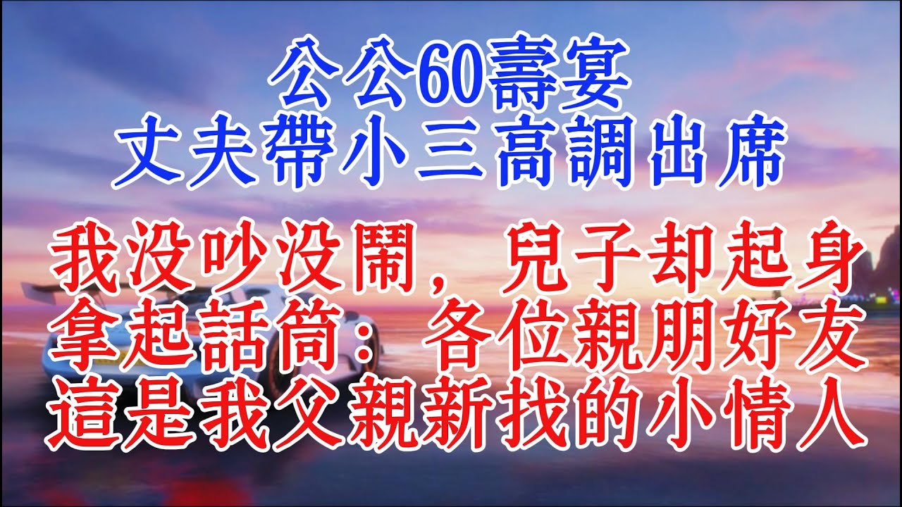 公公60壽宴，丈夫帶小三高調出席，我沒吵沒鬧，兒子卻起身拿起話筒：各位親朋好友，這是我父親新找的小情人