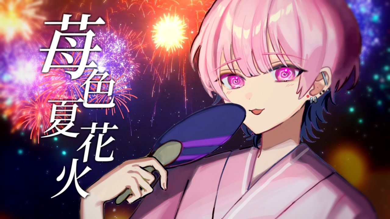 【MV】苺色夏花火  (STPR BOYS / かんパリ)【歌ってみた】【すとぷり】
