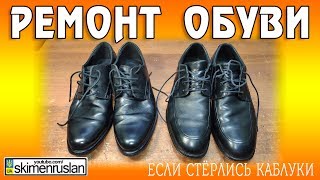 РЕМОНТ ОБУВИ 👞 ЧТО ДЕЛАТЬ КОГДА СТЁРСЯ КАБЛУК