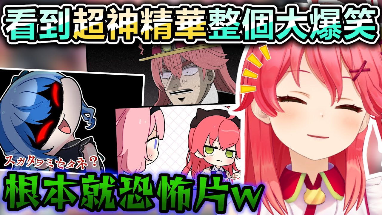 手繪精華再度重現各種經典把Miko親逗得整個開懷大笑w【Hololive中文】【Vtuber中文】【さくらみこ】