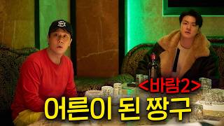 《바람2》 떴다!! 17년만에 개봉한 후속작...! 비공식 천만 영화 [바람]의 [짱구]가 어른들의 세계(?)를 만나면 벌어지는 일