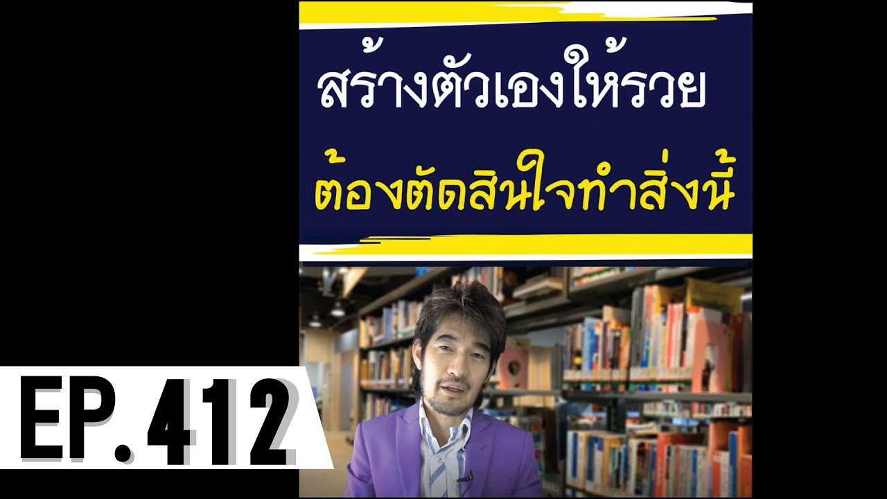 สร้างตัวเองให้รวย ต้องตัดสินใจทำสิ่งนี้