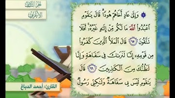 آية ٦٥ من سورة الأعراف مكررة القارئ أحمد الدباغ