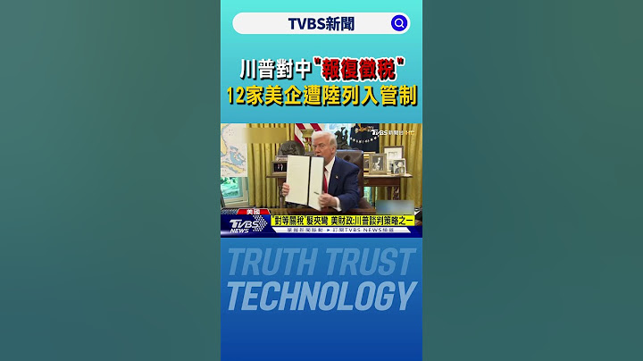 川普對中「報復徵稅」 12家美企遭陸列入管制｜TVBS新聞 @TVBSNEWS01