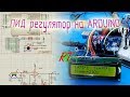 PID регулятор температуры на ARDUINO|BGA паяльная станция|Начало...