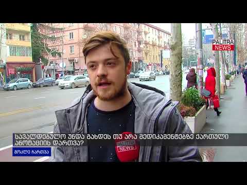 მოკლე ჩართვა - სავალდებულო უნდა გახდეს თუ არა მედიკამენტებზე ქართული ანოტაცია