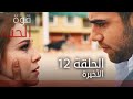 قوة الحب | الحلقة 12 و الأخيرة | atv عربي | Sevdam alabora
