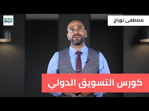 فيديو: ما هو المنتج الدولي؟