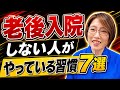 老後も健康に暮らせる人は何が違う？片付けのプロが見た共通点
