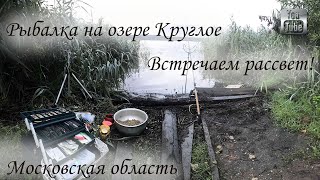 Рыбака на озере Круглое  Встречаем рассвет, Готовим прикормку Дешево! Химки, Московская область