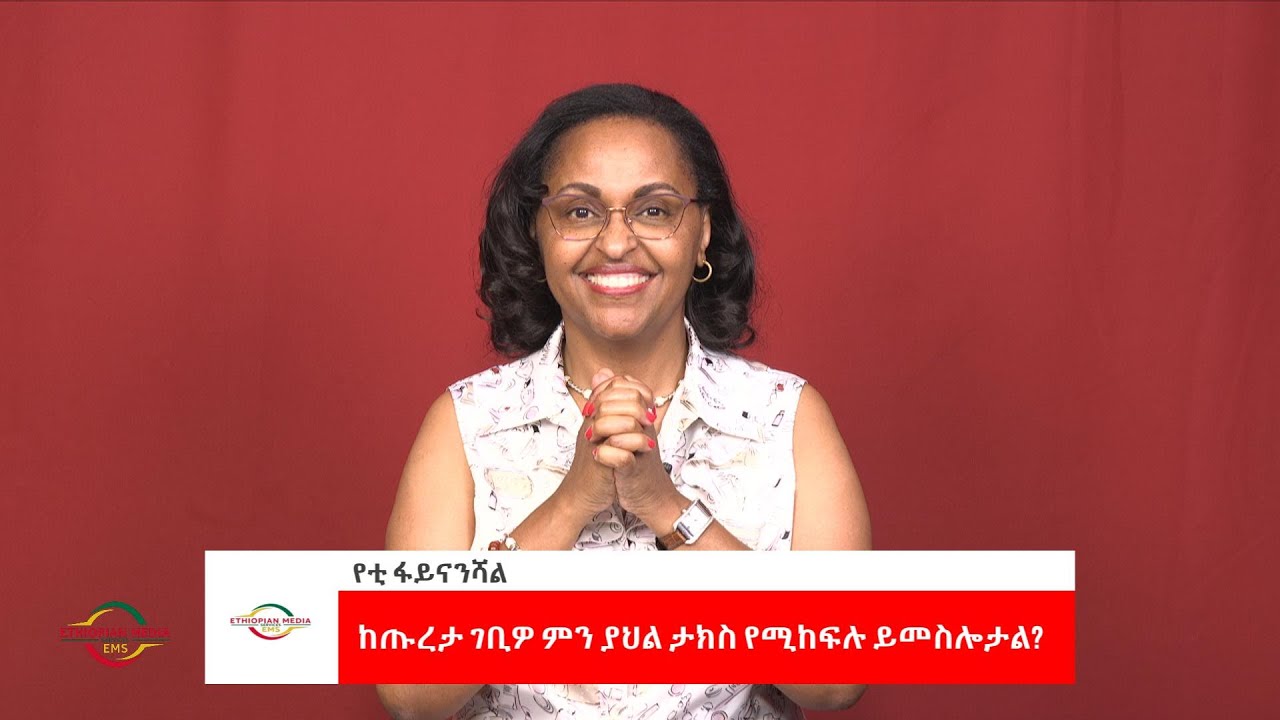 EMS Business with Yetti Financial ከጡረታ ገቢዎ ምን ያህል ታክስ የሚከፍሉ ይመስሎታል Sun 20 Aug 2023