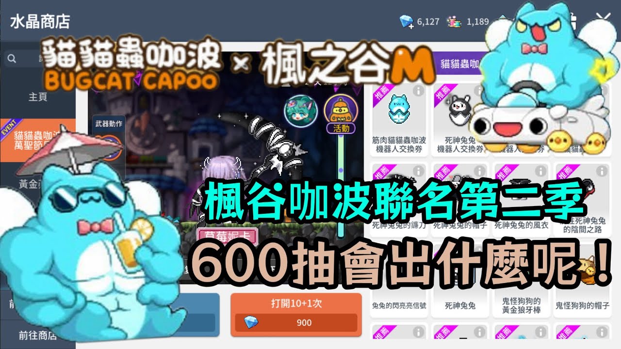 [楓之谷M Maplestory M]咖波聯名第二季/我要死神整套(˵ ˃̶̀ε ˂̶́ ˵)ෆ⃛